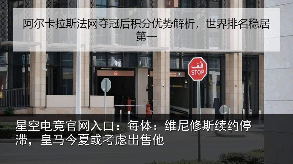 星空电竞官网入口：每体相关情况，皇马相关情况