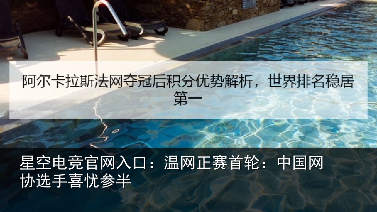 星空电竞官网入口：温网正赛首轮：中国网协选手喜忧参半