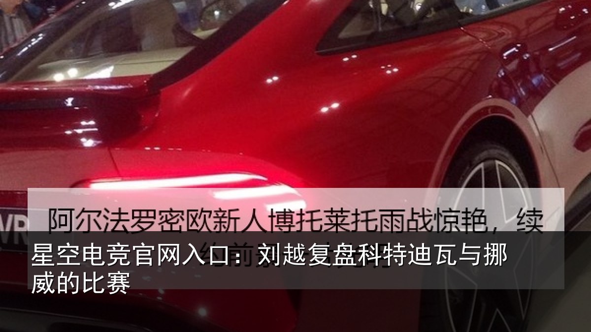星空电竞官网入口：刘越复盘科特迪瓦与挪威的比赛