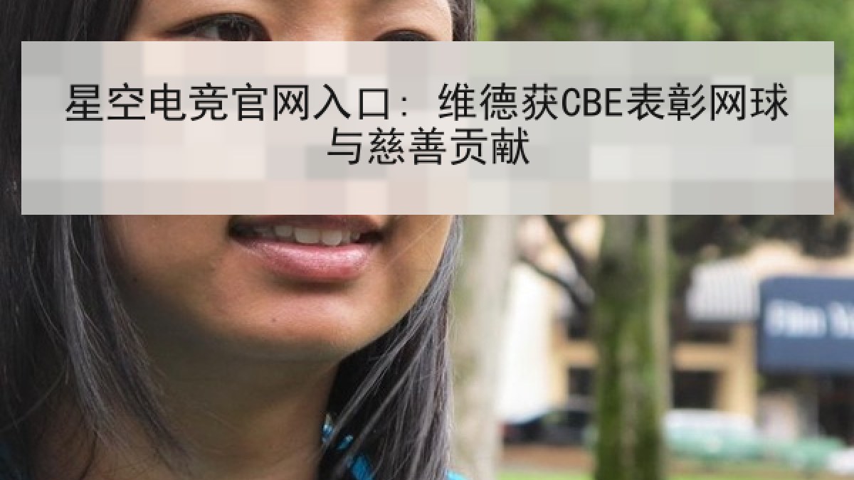 星空电竞官网入口: 维德获CBE表彰网球与慈善贡献