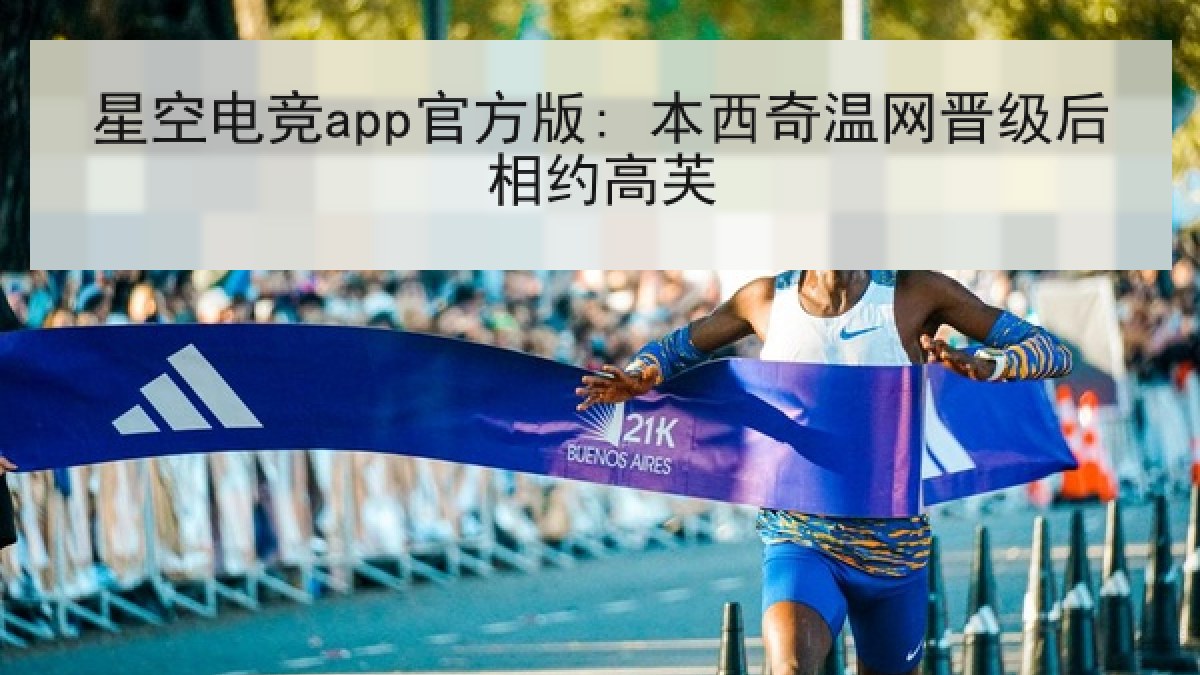 星空电竞app官方版: 本西奇温网晋级后相约高芙