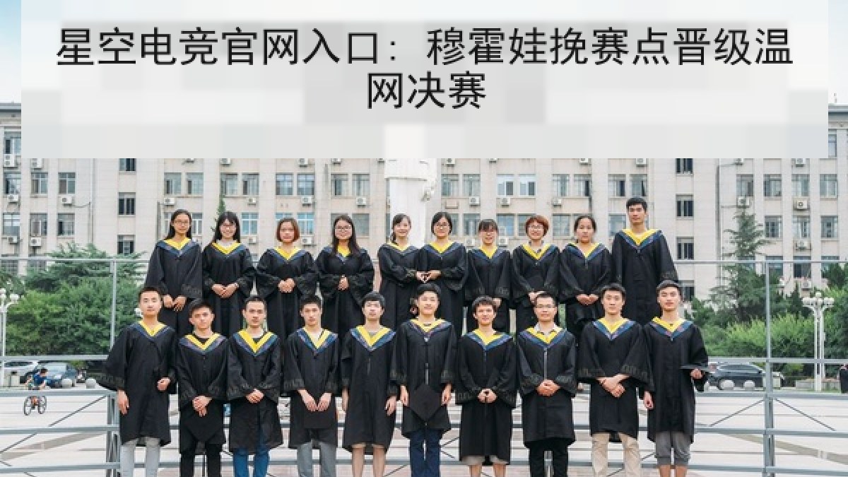 星空电竞官网入口: 穆霍娃挽赛点晋级温网决赛 星空电竞官网入口: 穆霍娃挽赛点晋级温网决赛