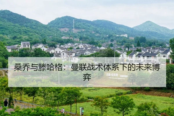 桑乔与滕哈格：曼联战术体系下的未来博弈