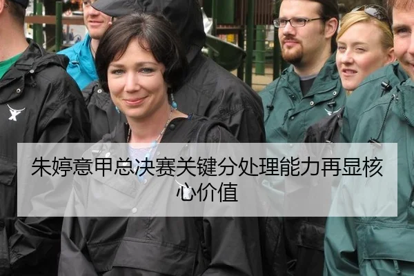 朱婷意甲总决赛关键分处理能力再显核心价值