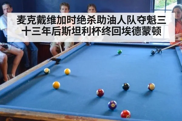 麦克戴维加时绝杀助油人队夺魁三十三年后斯坦利杯终回埃德蒙顿