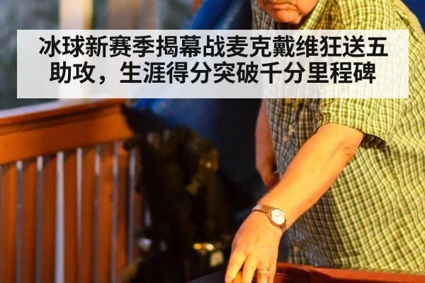 冰球新赛季揭幕战麦克戴维狂送五助攻,生涯得分突破千分里程碑