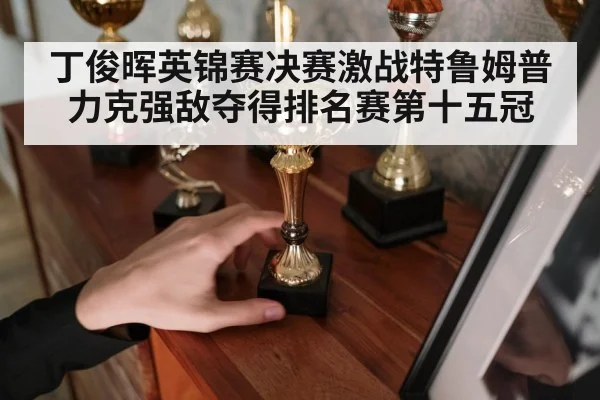 Ding Junhui trophy celebration