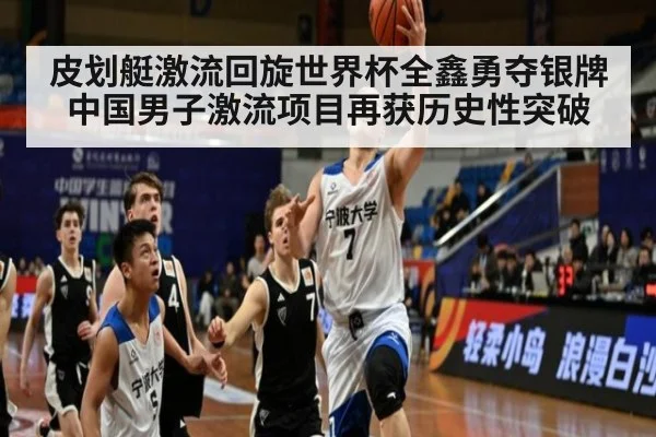 皮划艇激流回旋世界杯全鑫勇夺银牌 中国男子激流项目再获历史性突破