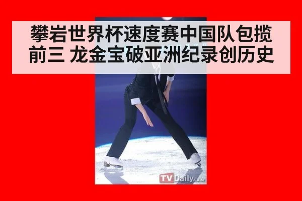 攀岩世界杯速度赛中国队包揽前三 龙金宝破亚洲纪录创历史