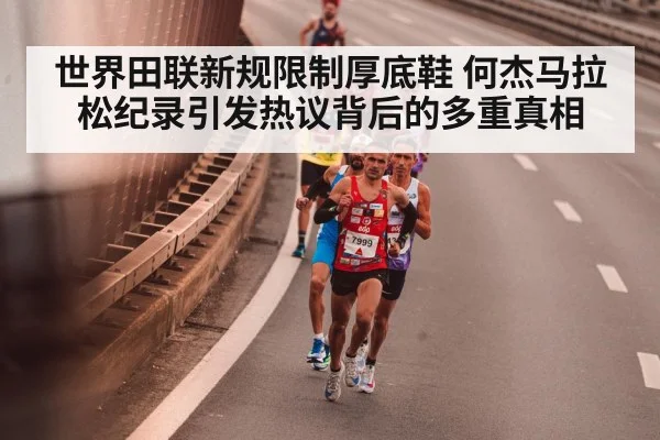 世界田联新规限制厚底鞋 何杰马拉松纪录引发热议背后的多重真相