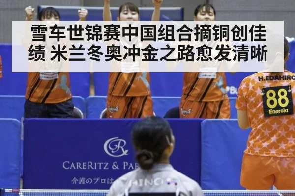 雪车世锦赛中国组合摘铜创佳绩 米兰冬奥冲金之路愈发清晰