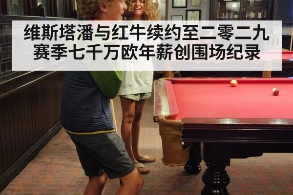 维斯塔潘与红牛续约至二零二九赛季七千万欧年薪创围场纪录