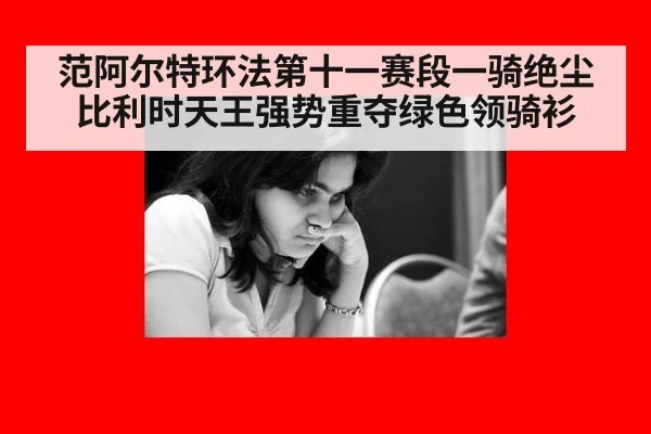 范阿尔特环法第十一赛段一骑绝尘比利时天王强势重夺绿色领骑衫