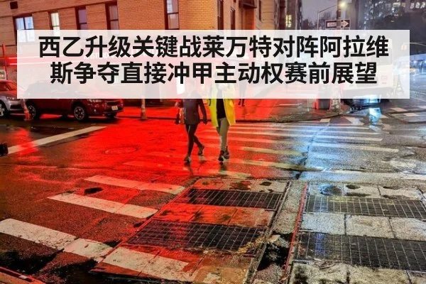 西乙升级关键战莱万特对阵阿拉维斯争夺直接冲甲主动权赛前展望