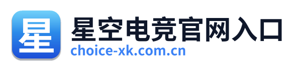 星空电竞官网入口